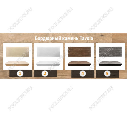 Бордюрный камень для бассейнов «Tavola» 240мм
